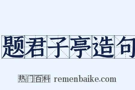 题君子亭造句是什么意思的图片